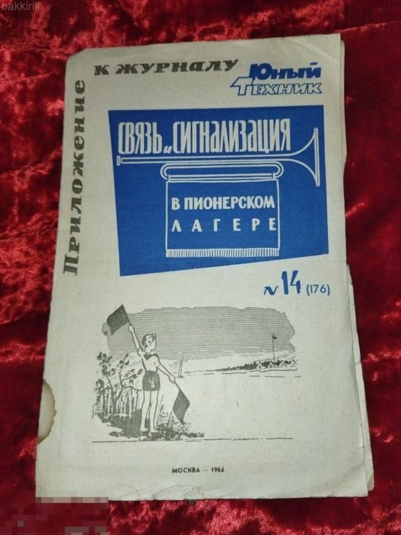 Приложение к журналу "Юный техник" Связь и сигнализация в пионерском лагере