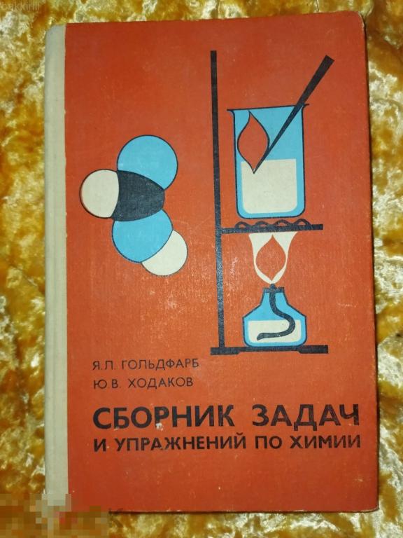 гольдфарб. сборник задач по химии. ссср