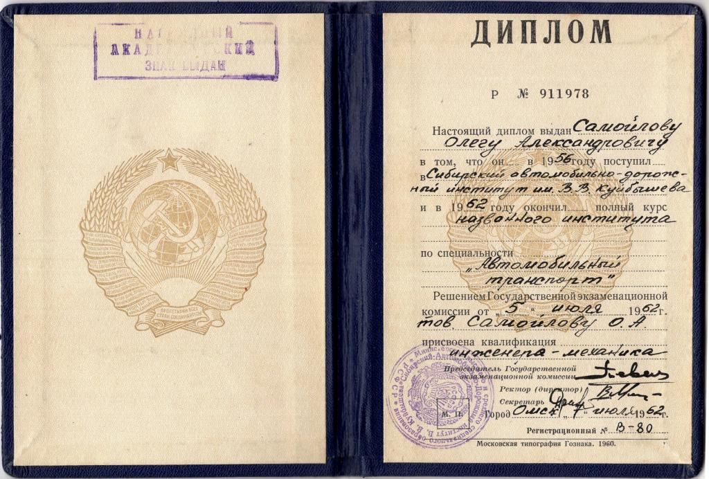 Диплом Автомобильный транспорт № 911978 1962 Сибирский автомобильно-дорожный институт им. Куйбышева