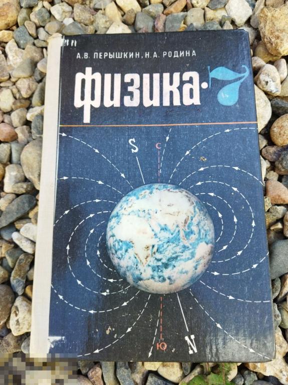 перышкин физика 7 класс ссср