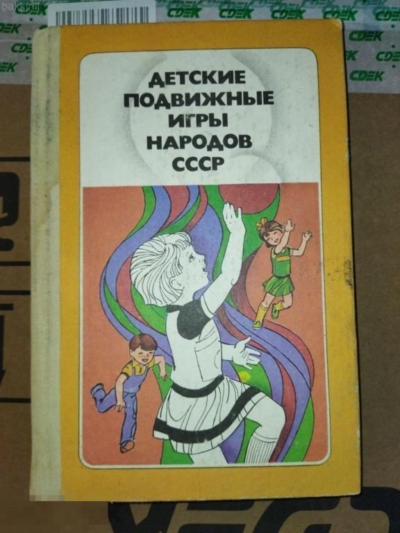 детские подвижные игры народов ссср