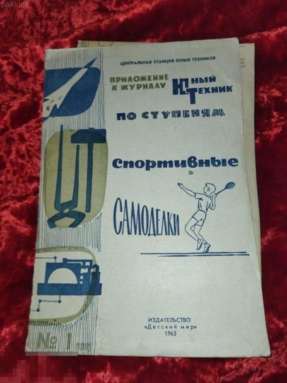 Приложение к журналу "Юный техник" спортивные самоделки