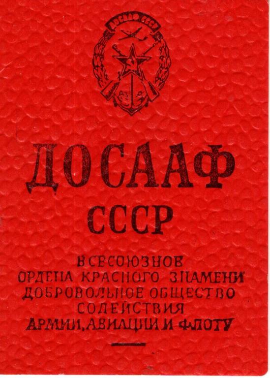 Членский билет (1977 Ленинский р-н Омск ДОСААФ СССР)