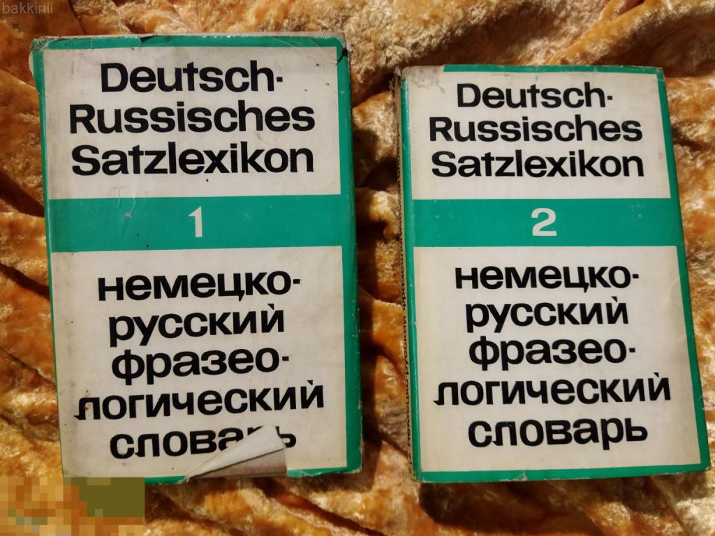 немецко-русский фразеологический словарь 2 тома
