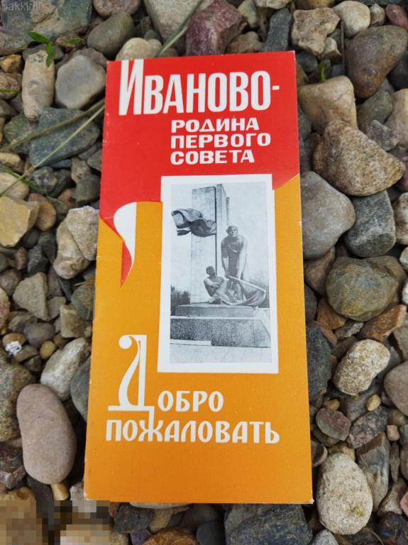 иваново родина первого совета добро пожаловать буклет