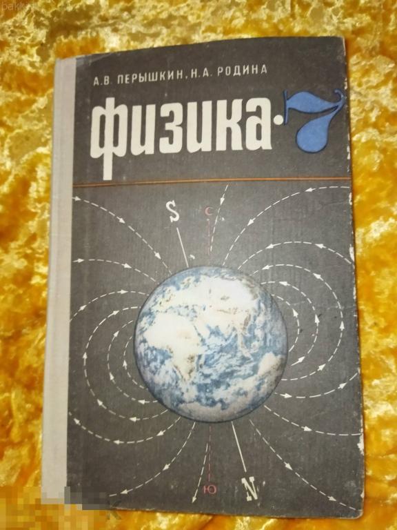 учебник физика 7 класс перышкин родина ссср