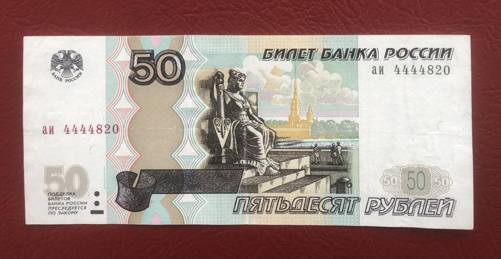 Россия 50 рублей 1997 - красивый номер 4444...