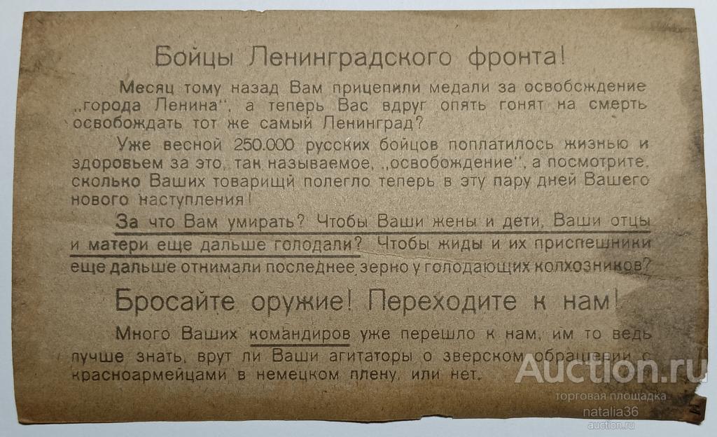 4430. Оригинал. Немецкая листовка, агитация. Бойцы Ленинградского фронта! Номер N (mot.) 61