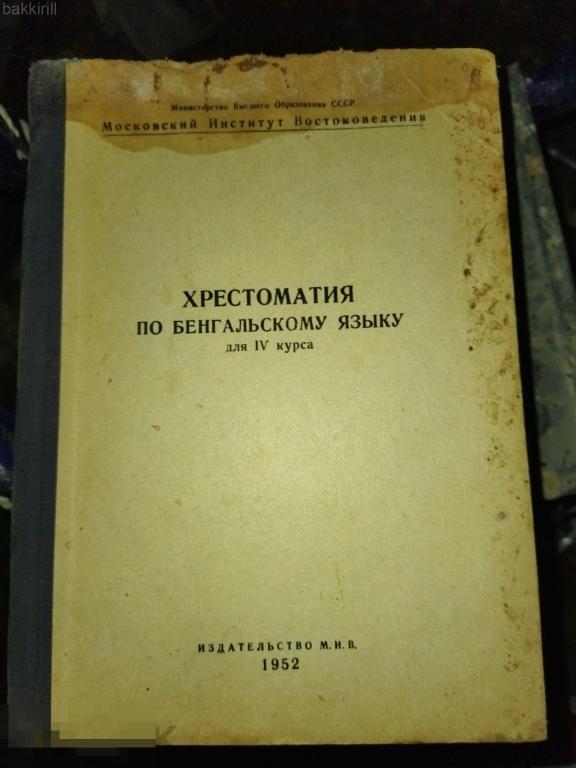 хрестоматия по бенгальскому языку 1952 ссср