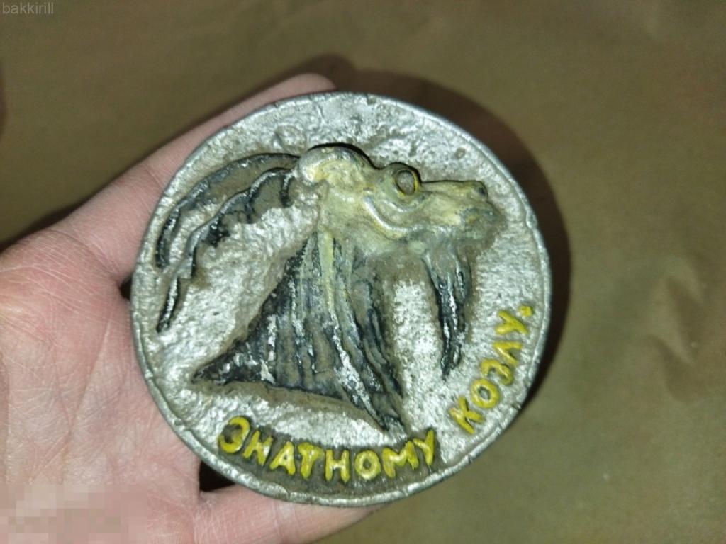 медаль знатному козлу ссср металл