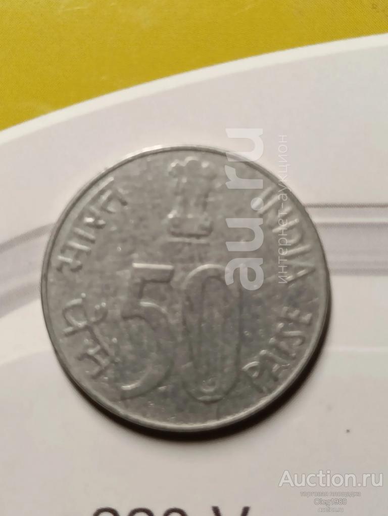 Индия 50 пайсов 1997 (Ё)