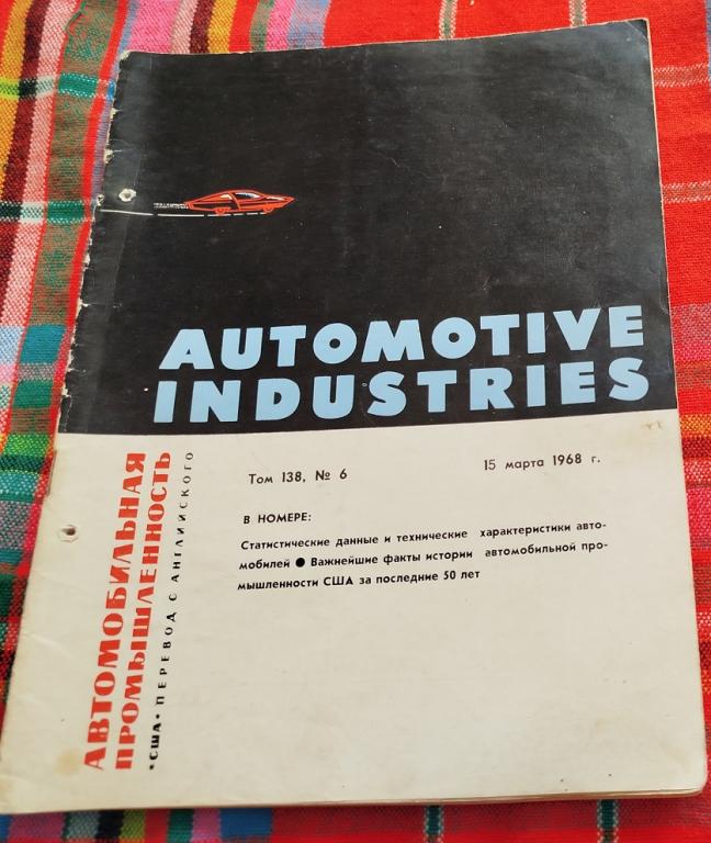 Журнал - АВТОМОБИЛЬНАЯ ПРОМЫШЛЕННОСТЬ США. 15 марта 1968 г. 72 стр