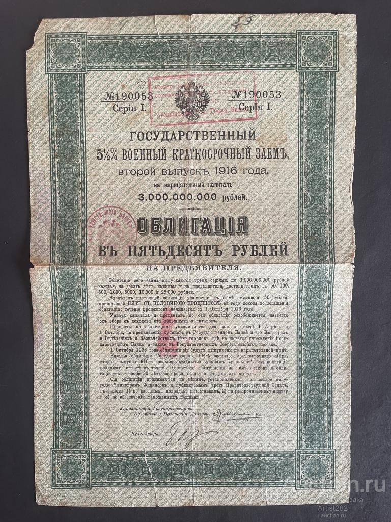 Военный Заем 50 рублей 1916 год штамп Асхабадское ОГБ Г112127