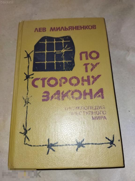 лев мильяненков по ту сторону закона 1992 тюремная энциклопедия