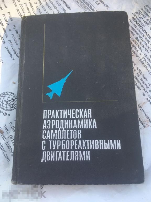 Практическая аэродинамика самолетов с турбореактивными двигателями