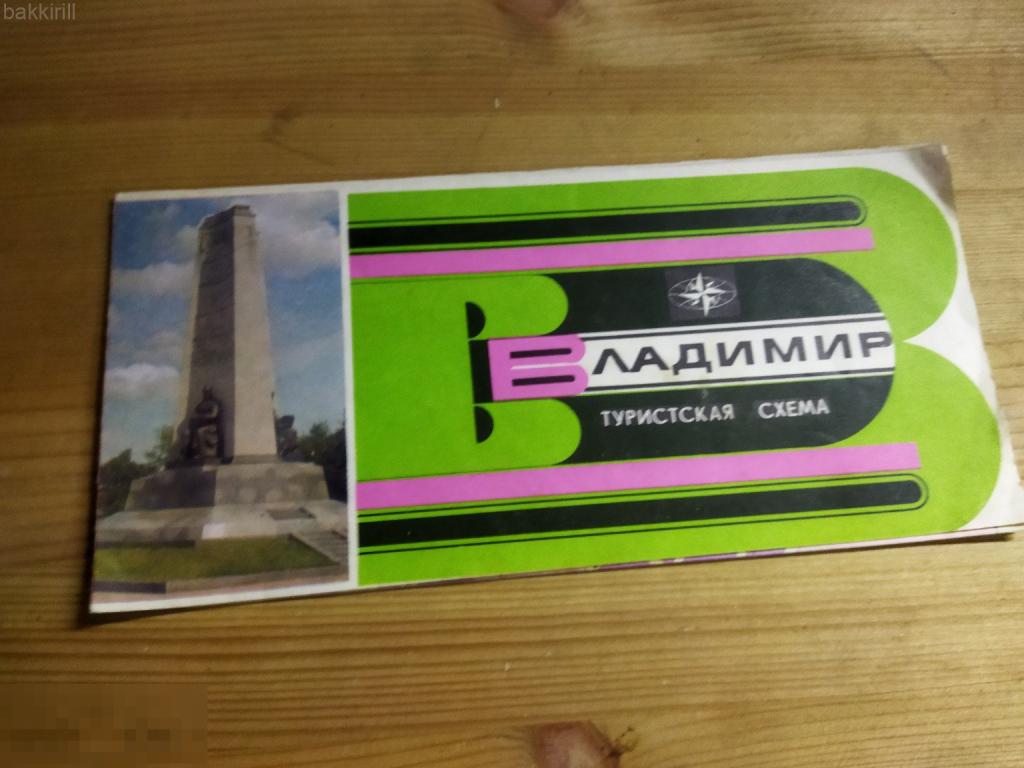 Владимир туристская схема карта ссср