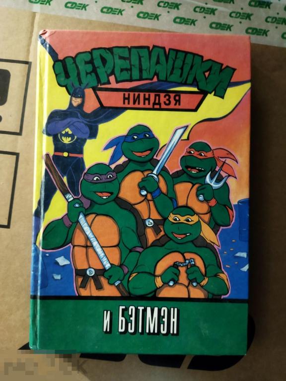 черепашки ниндзя и бэтмэн 1995