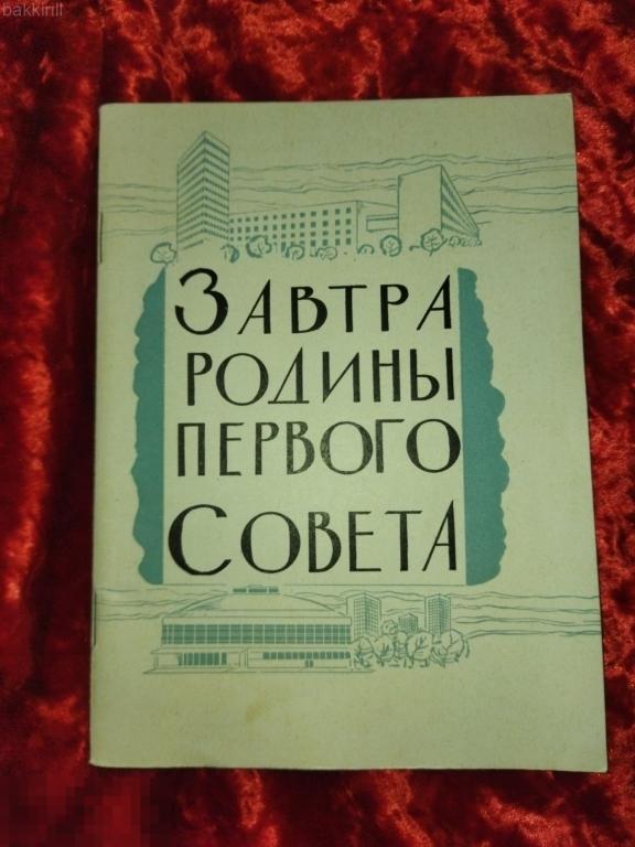 Завтра родины Первого Совета. 1970 Иваново СССР 