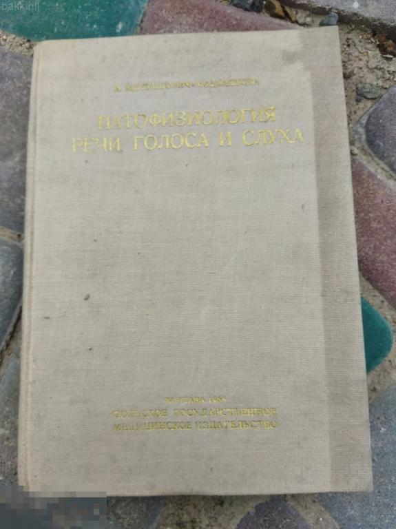 Патофизиология речи голоса слуха 1965