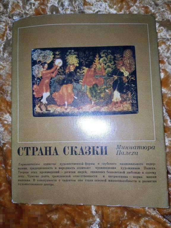 страна сказки миниатюра палеха ивановская область. ссср