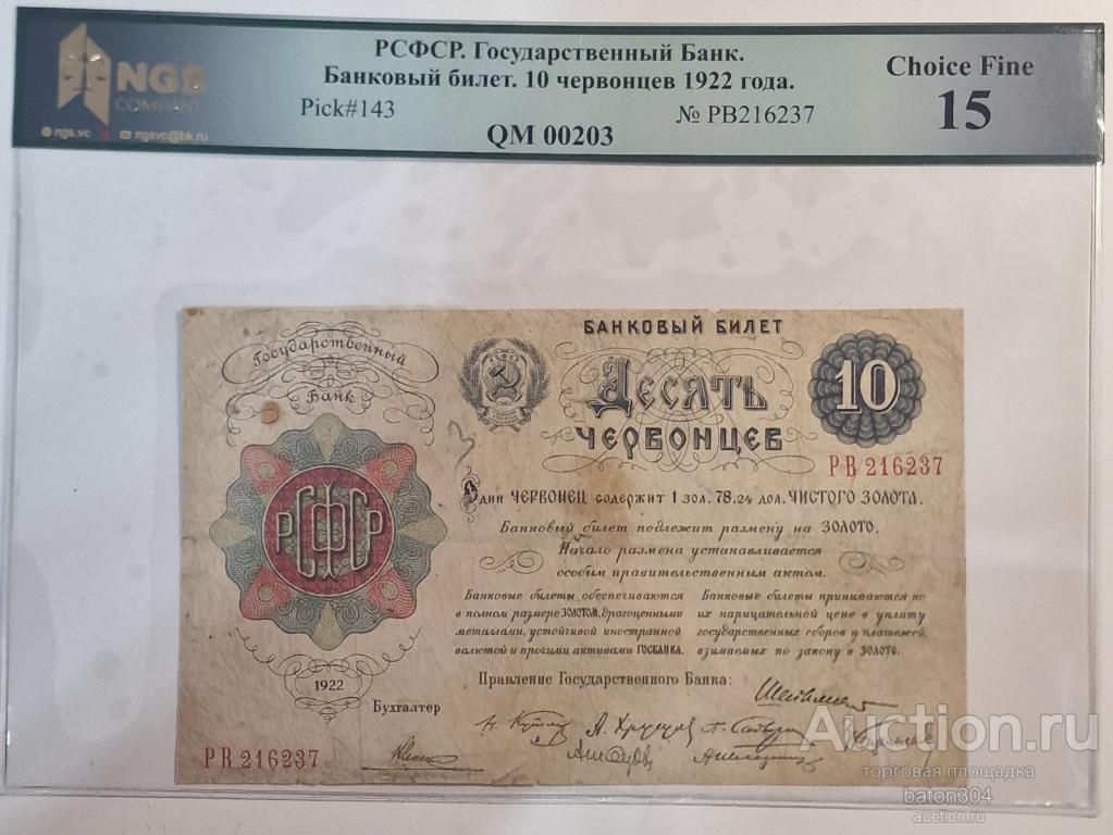 Десять червонцев 1922 г. 6 подписей. В слабе NGS.