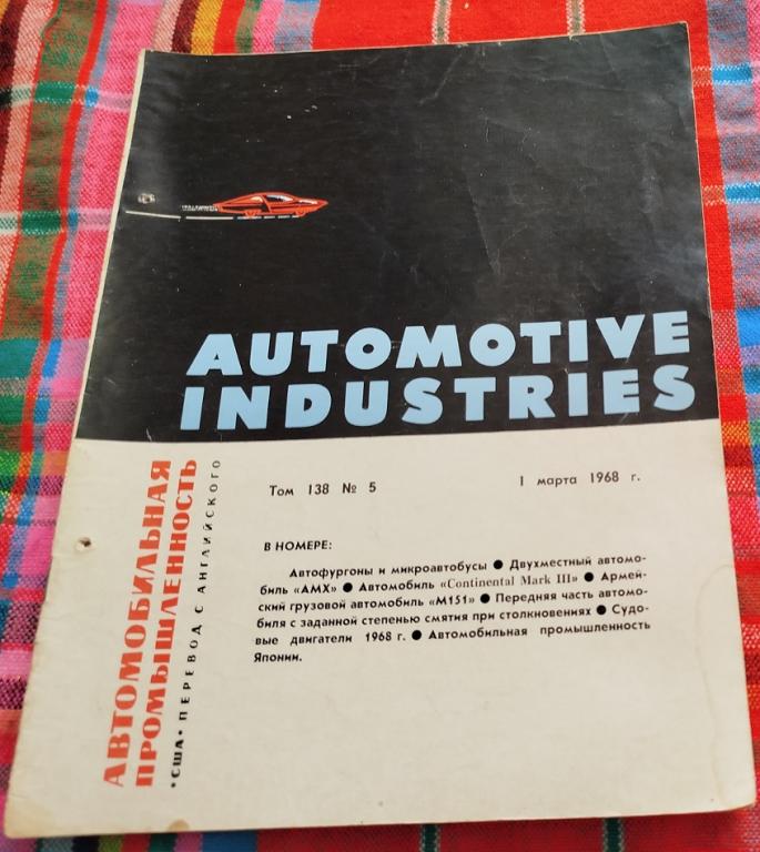 Журнал - АВТОМОБИЛЬНАЯ ПРОМЫШЛЕННОСТЬ США. 1 марта 1968 г. 24 стр