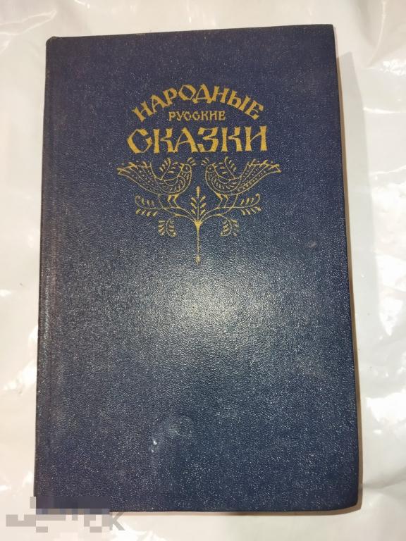 народные русские сказки Афанасьева 1988