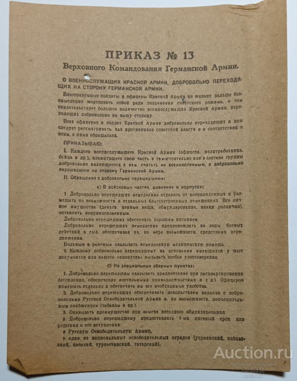 4433. Оригинал. Немецкая листовка. Приказ № 13. 690 / IV. 43