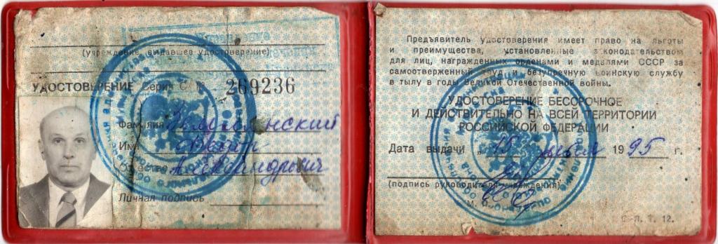 Удостоверение ветеран ВОВ и Тыла № 269236 1995 Адм. Октябрьского р-на Мурманска