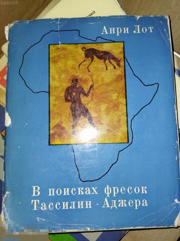 Анри Лот "В поисках фресок Тассили"