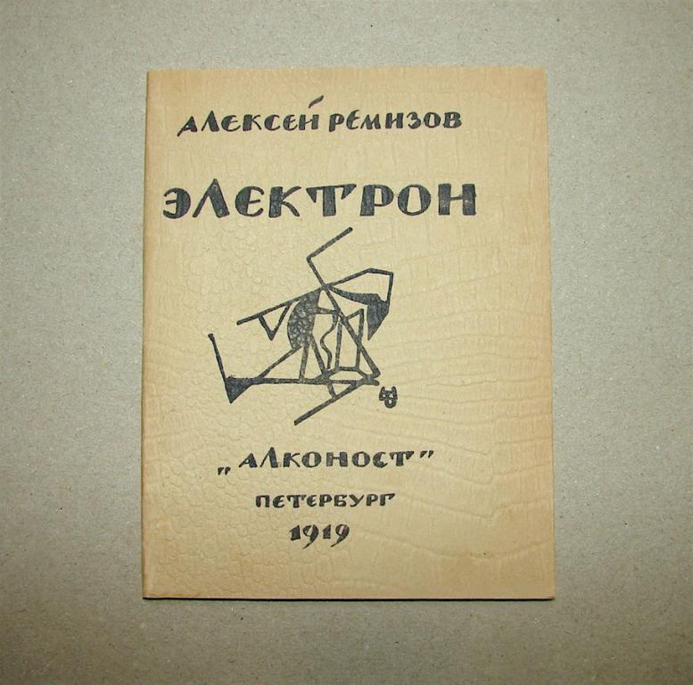 Алексей Ремизов Электрон 1919 г.