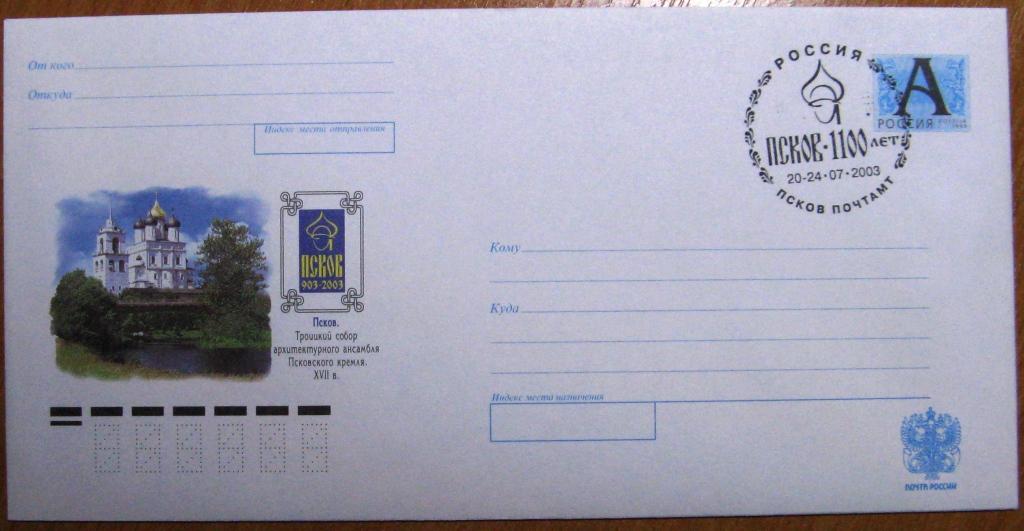 К11:459 СГ СПЕЦГАШЕНИЕ 1100 ЛЕТ ПСКОВ, 20-24.07.2003