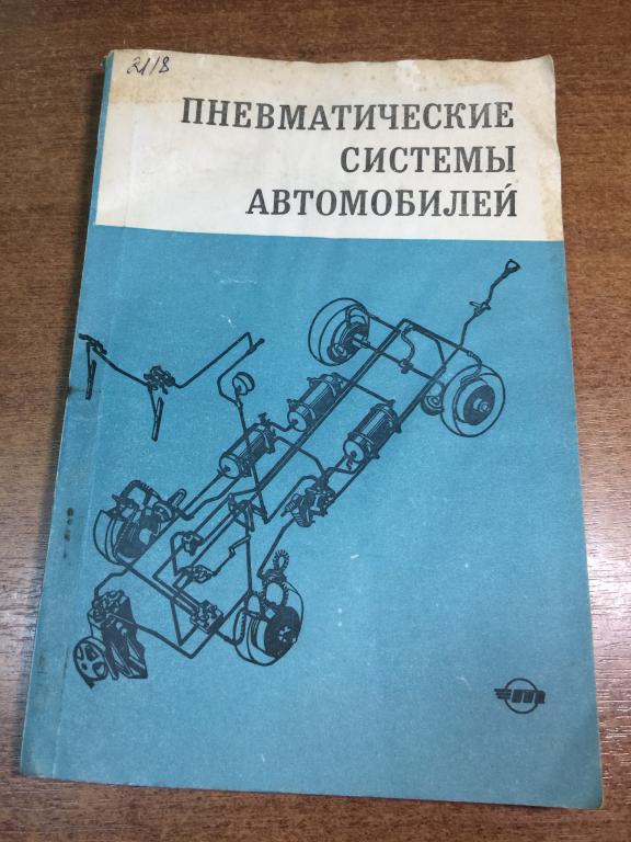 1969 г. Пневматические системы автомобилей. Техническое обслуживание автомобилей. Ремонт автомобилей