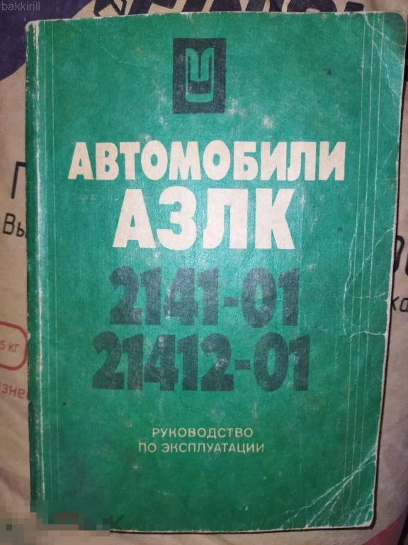 руководство азлк москвич 2141 - 1993