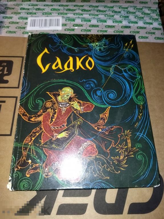 Садко. Новгородские былины, 1980 г. палех