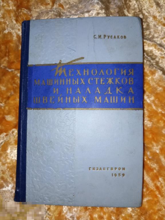 технология машинных стежков и наладка швейных машин 1959 русаков