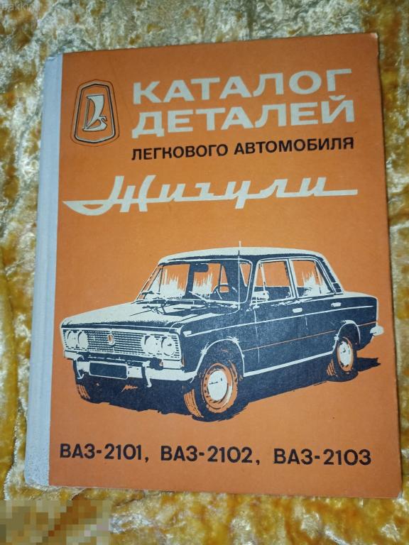 каталог деталей жигули ваз 2101 2102 2103 ссср 1975