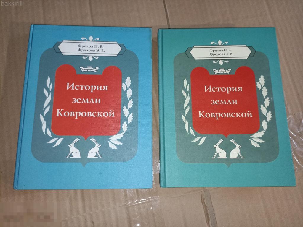 фролов история земли ковровской в двух частях 2001 автограф автора. Ковров.