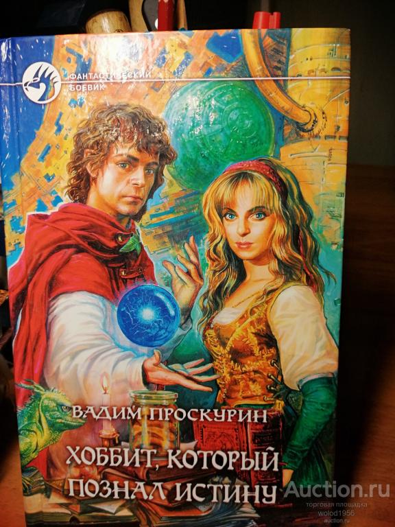Вадим Проскурин           Хоббит, который познал истину