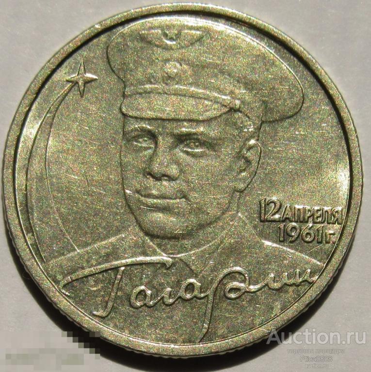 2 рубля, 2001  ММД.  Гагарин. AU.