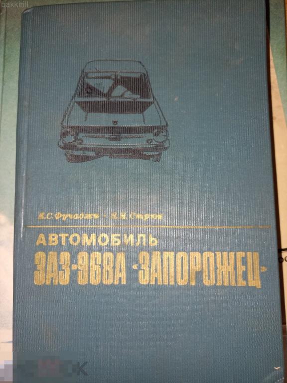 фучаджи стрюк автомобиль заз 968А запорожец ссср 1978
