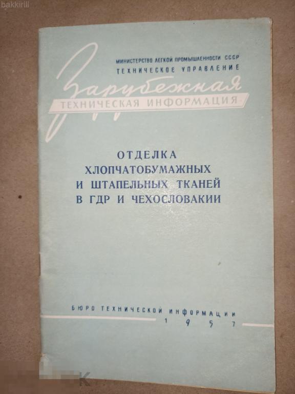 отделка хлопчатобумажных и штапельных тканей