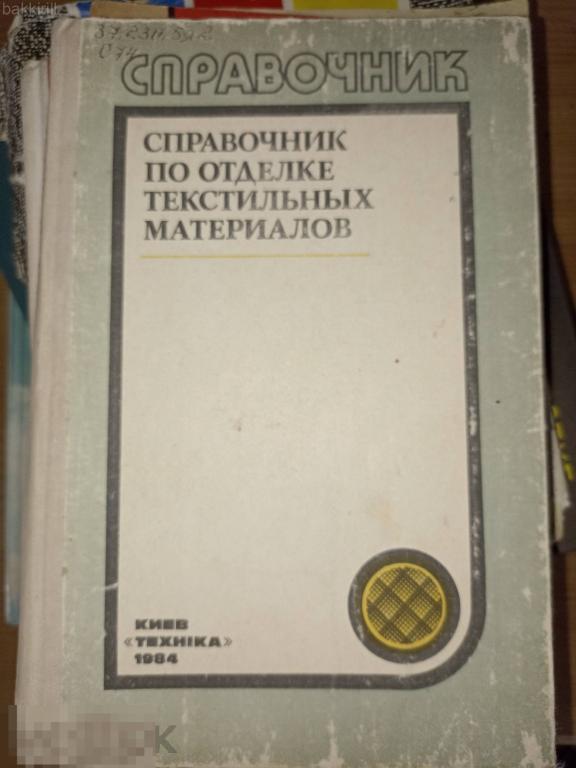 справочник по отделке текстильных материалов