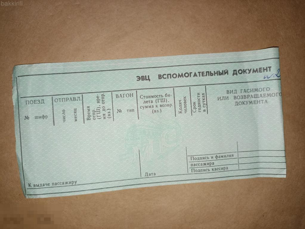 ЭВЦ вспомогательный документ мпс поезд железная дорога