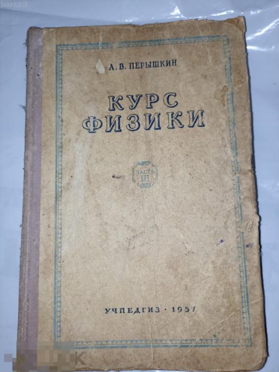 перышкин курс физики 1957 часть 3 ссср