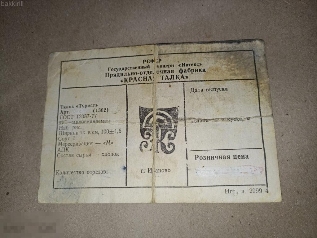этикетка ярлык красная талка иваново ткань турист