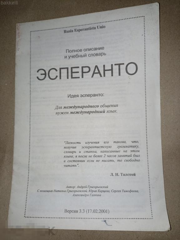 полное описание и учебный словарь эсперанто 2001