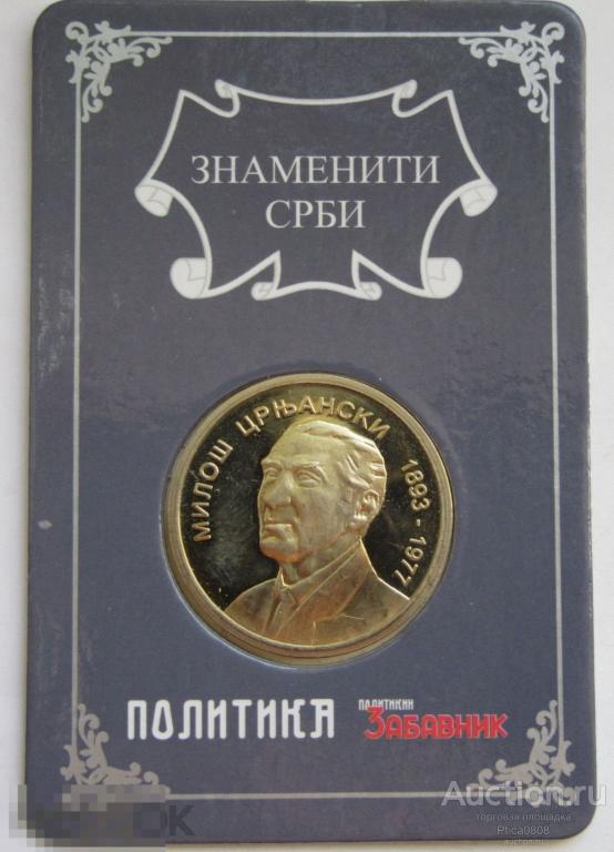 Сербия. Памятная сувенирная монета​ знаменитости политики: Милош Црньански.
