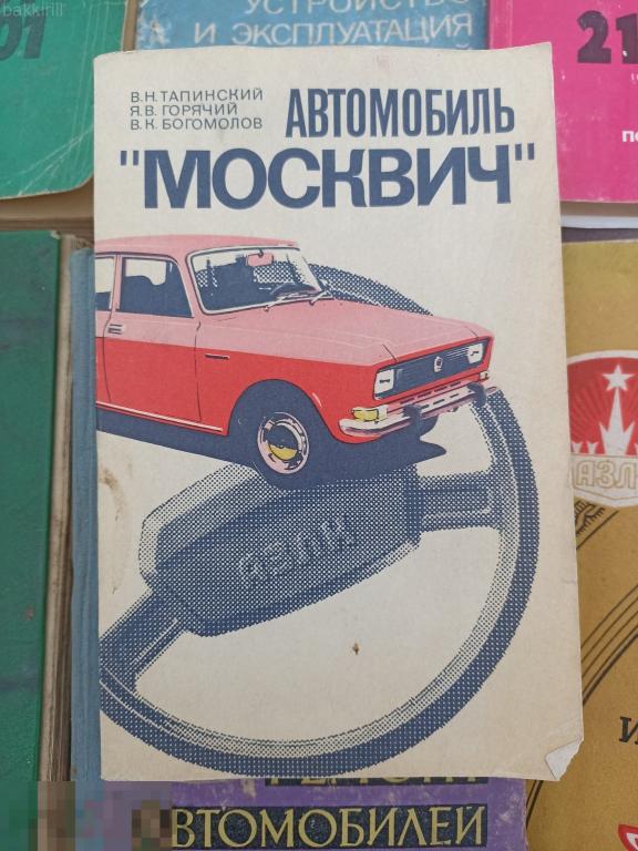 автомобиль москвич. 1984 руководство ремонт азлк 2140 ссср