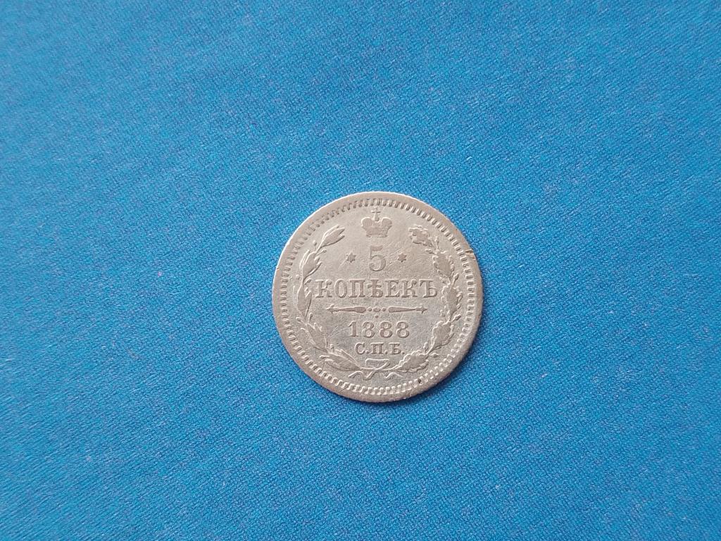 5 копеек 1888г. спб аг
